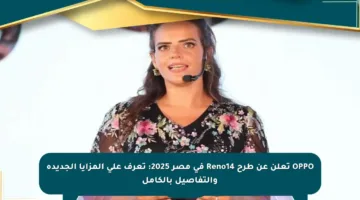 OPPO تعلن عن طرح Reno14 في مصر 2025: تعرف على المزايا الجديدة والتفاصيل بالكامل